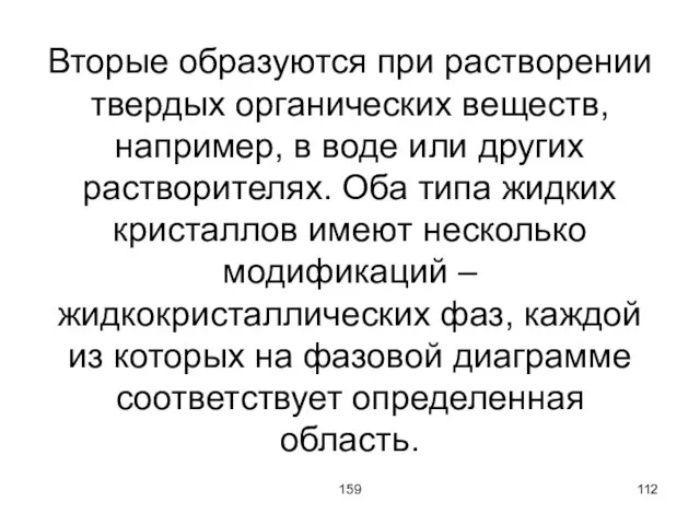 159 Вторые образуются при растворении твердых органических веществ, например, в воде или