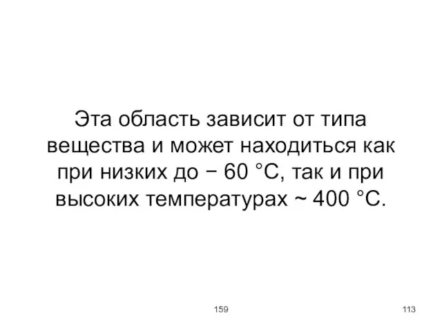 159 Эта область зависит от типа вещества и может находиться как при