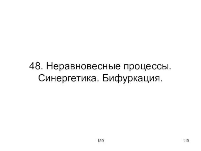 159 48. Неравновесные процессы. Синергетика. Бифуркация.