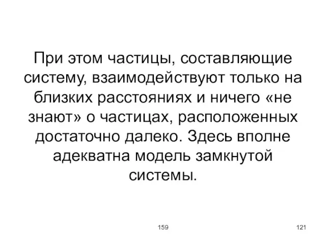 159 При этом частицы, составляющие систему, взаимодействуют только на близких расстояниях и