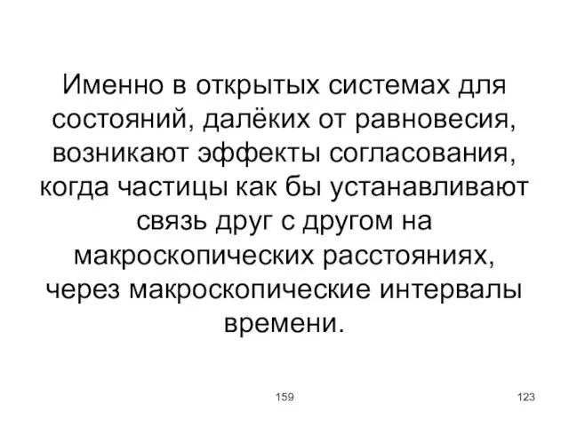 159 Именно в открытых системах для состояний, далёких от равновесия, возникают эффекты