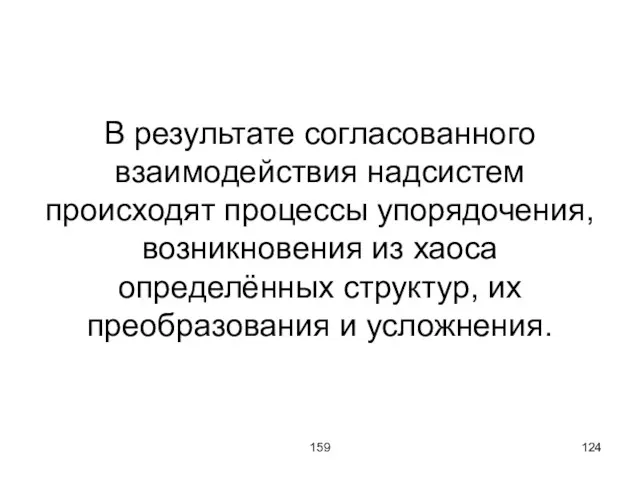 159 В результате согласованного взаимодействия надсистем происходят процессы упорядочения, возникновения из хаоса