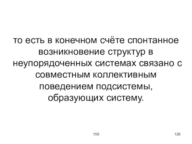 159 то есть в конечном счёте спонтанное возникновение структур в неупорядоченных системах