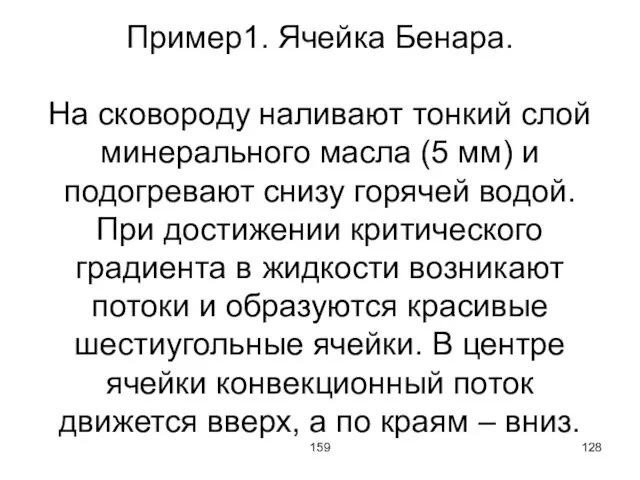 159 Пример1. Ячейка Бенара. На сковороду наливают тонкий слой минерального масла (5