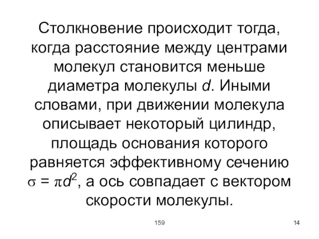 159 Столкновение происходит тогда, когда расстояние между центрами молекул становится меньше диаметра