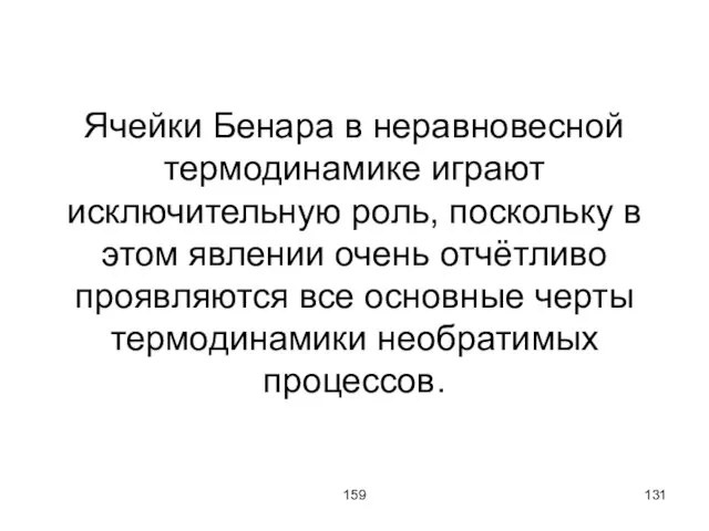 159 Ячейки Бенара в неравновесной термодинамике играют исключительную роль, поскольку в этом