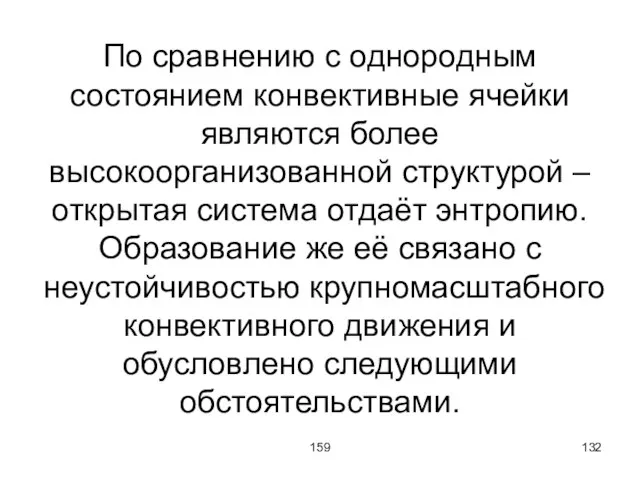 159 По сравнению с однородным состоянием конвективные ячейки являются более высокоорганизованной структурой