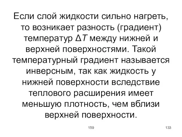 159 Если слой жидкости сильно нагреть, то возникает разность (градиент) температур ΔT