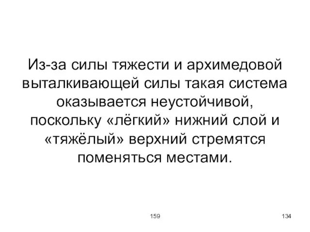 159 Из-за силы тяжести и архимедовой выталкивающей силы такая система оказывается неустойчивой,