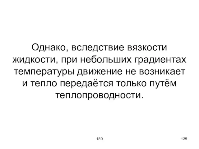 159 Однако, вследствие вязкости жидкости, при небольших градиентах температуры движение не возникает