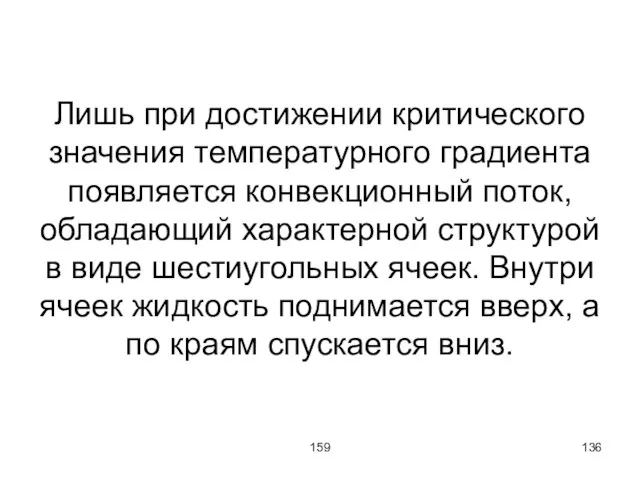 159 Лишь при достижении критического значения температурного градиента появляется конвекционный поток, обладающий