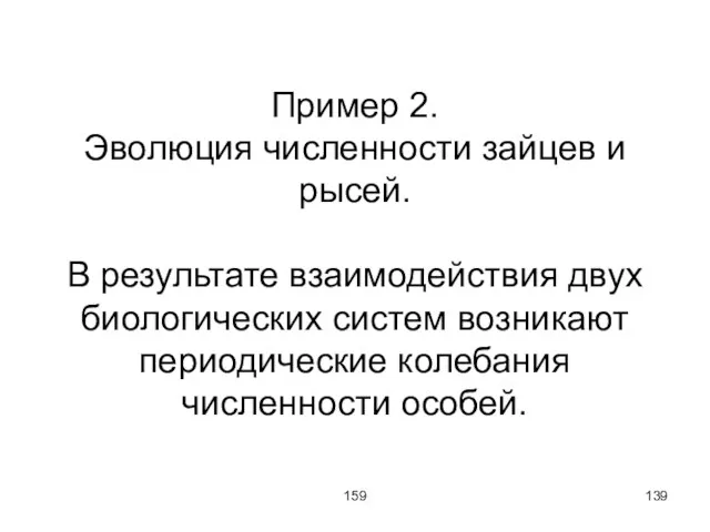 159 Пример 2. Эволюция численности зайцев и рысей. В результате взаимодействия двух