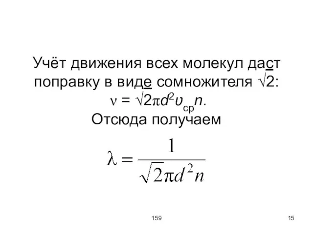 159 Учёт движения всех молекул даст поправку в виде сомножителя √2: ν = √2πd2ʋсрn. Отсюда получаем