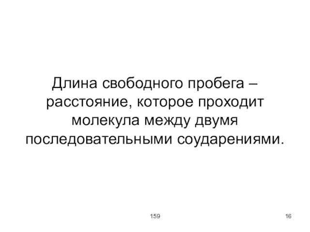 159 Длина свободного пробега – расстояние, которое проходит молекула между двумя последовательными соударениями.