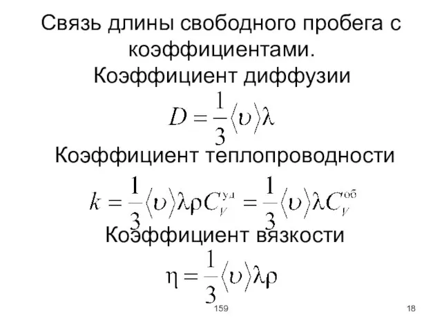 159 Связь длины свободного пробега с коэффициентами. Коэффициент диффузии Коэффициент теплопроводности Коэффициент вязкости