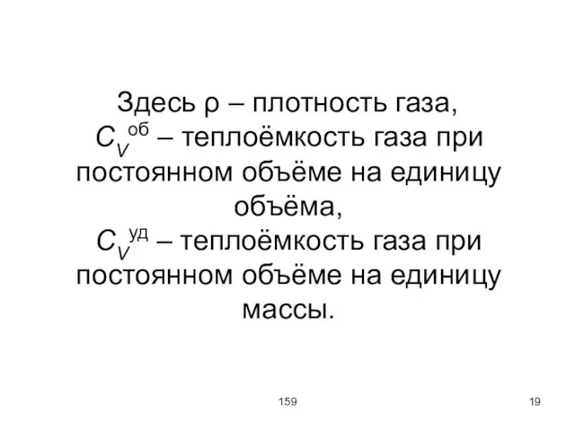 159 Здесь ρ – плотность газа, CVоб – теплоёмкость газа при постоянном