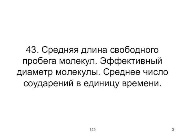 159 43. Средняя длина свободного пробега молекул. Эффективный диаметр молекулы. Среднее число соударений в единицу времени.