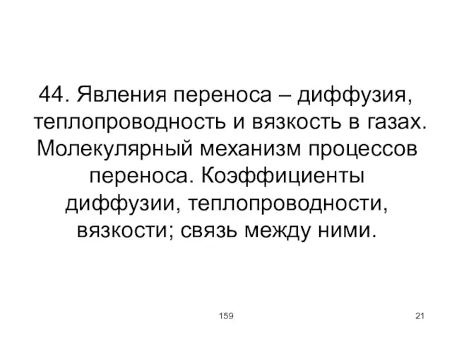 159 44. Явления переноса – диффузия, теплопроводность и вязкость в газах. Молекулярный