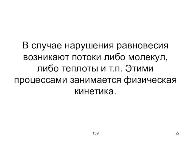 159 В случае нарушения равновесия возникают потоки либо молекул, либо теплоты и