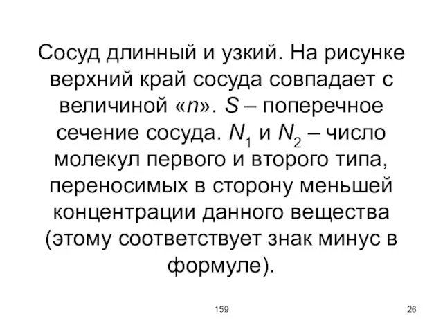 159 Сосуд длинный и узкий. На рисунке верхний край сосуда совпадает с