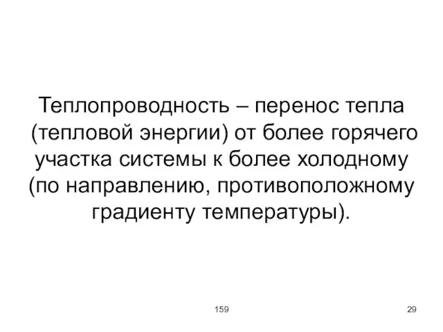 159 Теплопроводность – перенос тепла (тепловой энергии) от более горячего участка системы