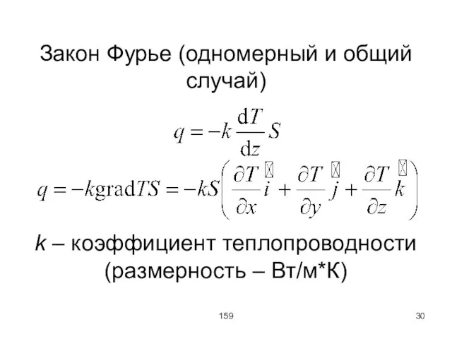 159 Закон Фурье (одномерный и общий случай) k – коэффициент теплопроводности (размерность – Вт/м*К)