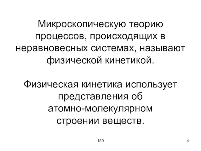 159 Микроскопическую теорию процессов, происходящих в неравновесных системах, называют физической кинетикой. Физическая