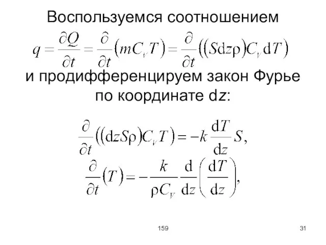 159 Воспользуемся соотношением и продифференцируем закон Фурье по координате dz: