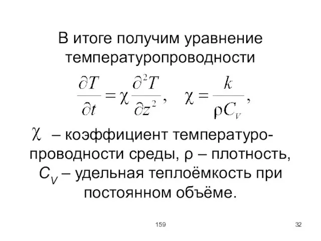 159 В итоге получим уравнение температуропроводности – коэффициент температуро-проводности среды, ρ –