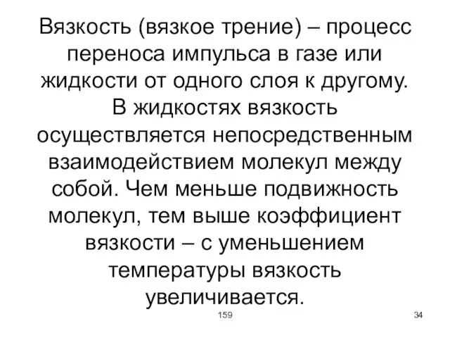 159 Вязкость (вязкое трение) – процесс переноса импульса в газе или жидкости