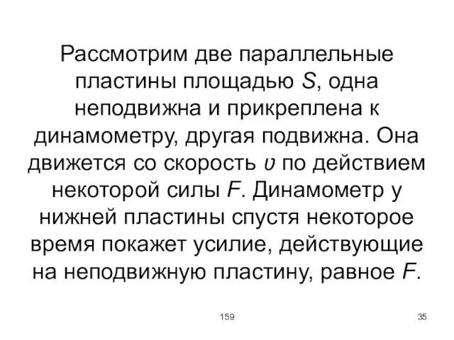 159 Рассмотрим две параллельные пластины площадью S, одна неподвижна и прикреплена к