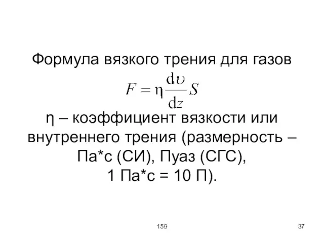 159 Формула вязкого трения для газов η – коэффициент вязкости или внутреннего