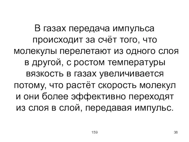 159 В газах передача импульса происходит за счёт того, что молекулы перелетают