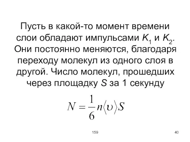 159 Пусть в какой-то момент времени слои обладают импульсами K1 и K2.