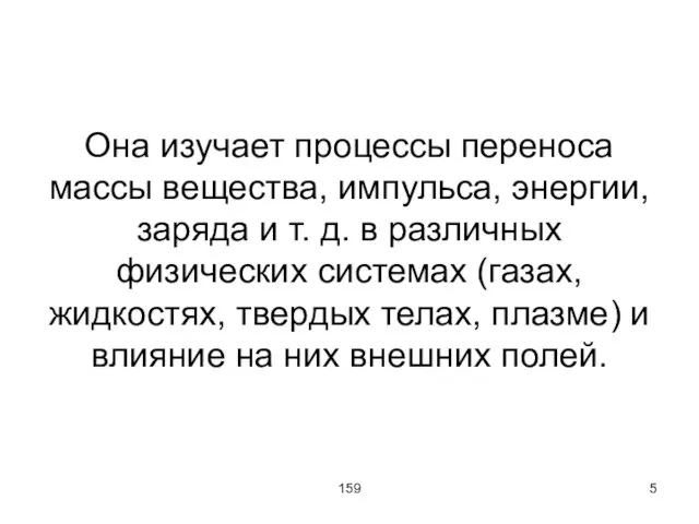 159 Она изучает процессы переноса массы вещества, импульса, энергии, заряда и т.