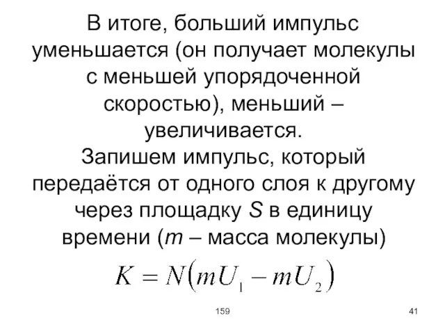 159 В итоге, больший импульс уменьшается (он получает молекулы с меньшей упорядоченной