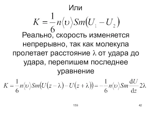 159 Или Реально, скорость изменяется непрерывно, так как молекула пролетает расстояние λ