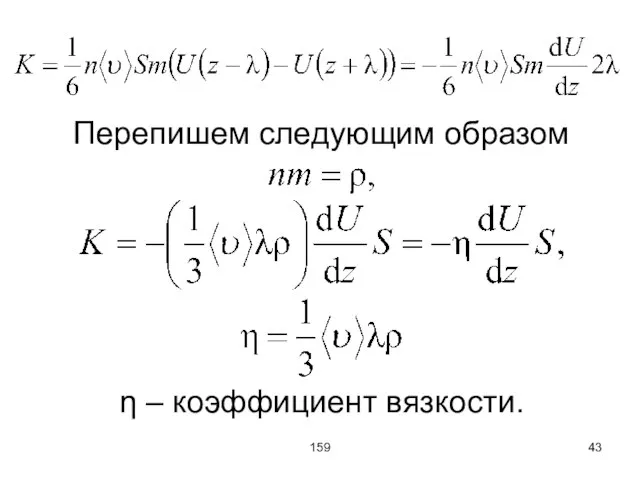 159 Перепишем следующим образом η – коэффициент вязкости.