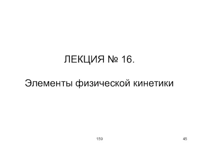 159 ЛЕКЦИЯ № 16. Элементы физической кинетики