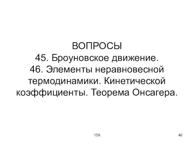 159 ВОПРОСЫ 45. Броуновское движение. 46. Элементы неравновесной термодинамики. Кинетической коэффициенты. Теорема Онсагера.