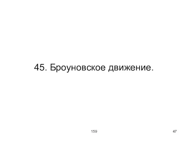 159 45. Броуновское движение.