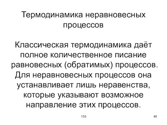 159 Термодинамика неравновесных процессов Классическая термодинамика даёт полное количественное писание равновесных (обратимых)