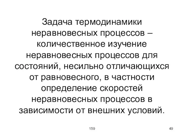 159 Задача термодинамики неравновесных процессов – количественное изучение неравновесных процессов для состояний,