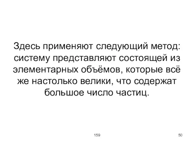 159 Здесь применяют следующий метод: систему представляют состоящей из элементарных объёмов, которые