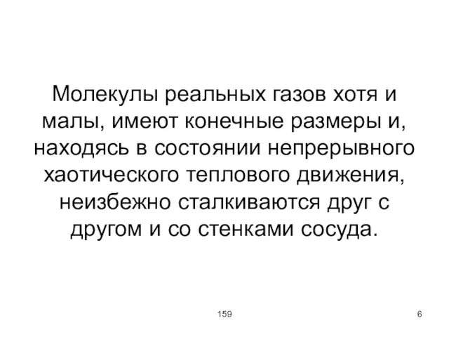 159 Молекулы реальных газов хотя и малы, имеют конечные размеры и, находясь