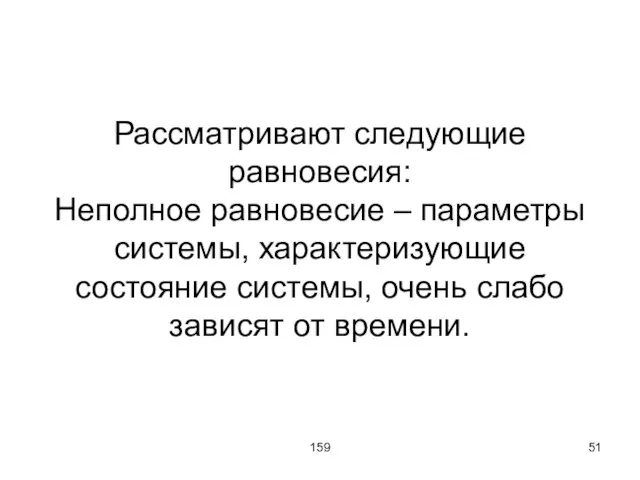 159 Рассматривают следующие равновесия: Неполное равновесие – параметры системы, характеризующие состояние системы,