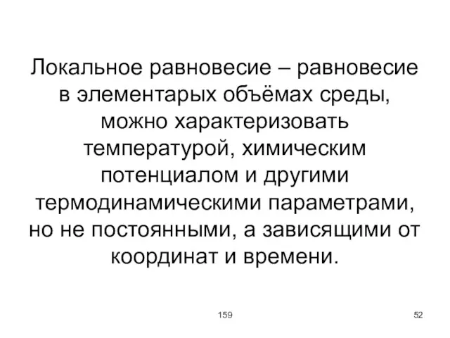 159 Локальное равновесие – равновесие в элементарых объёмах среды, можно характеризовать температурой,