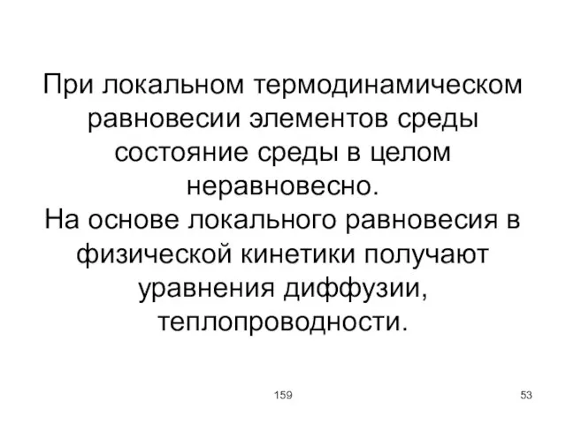 159 При локальном термодинамическом равновесии элементов среды состояние среды в целом неравновесно.