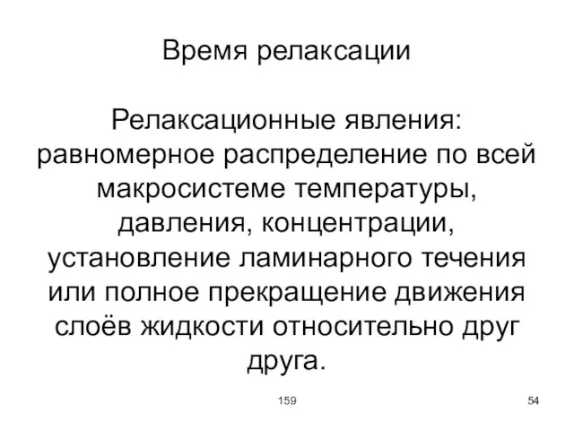 159 Время релаксации Релаксационные явления: равномерное распределение по всей макросистеме температуры, давления,