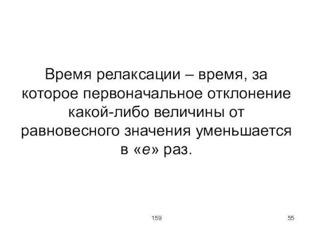 159 Время релаксации – время, за которое первоначальное отклонение какой-либо величины от